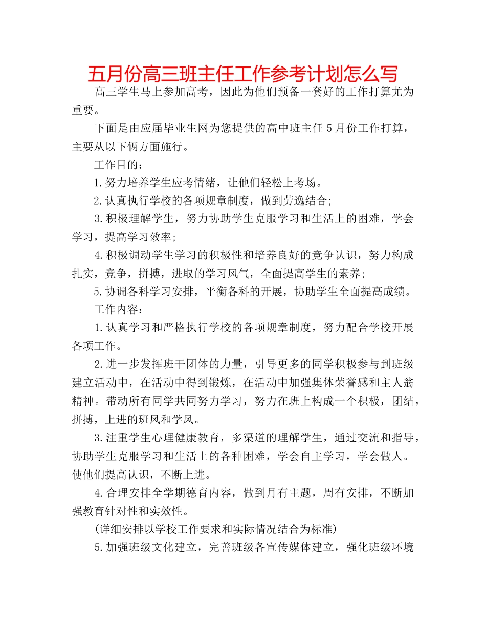 五月份高三班主任工作参考计划怎么写 _第1页
