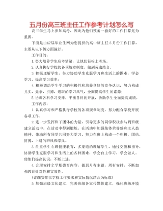 五月份高三班主任工作参考计划怎么写 
