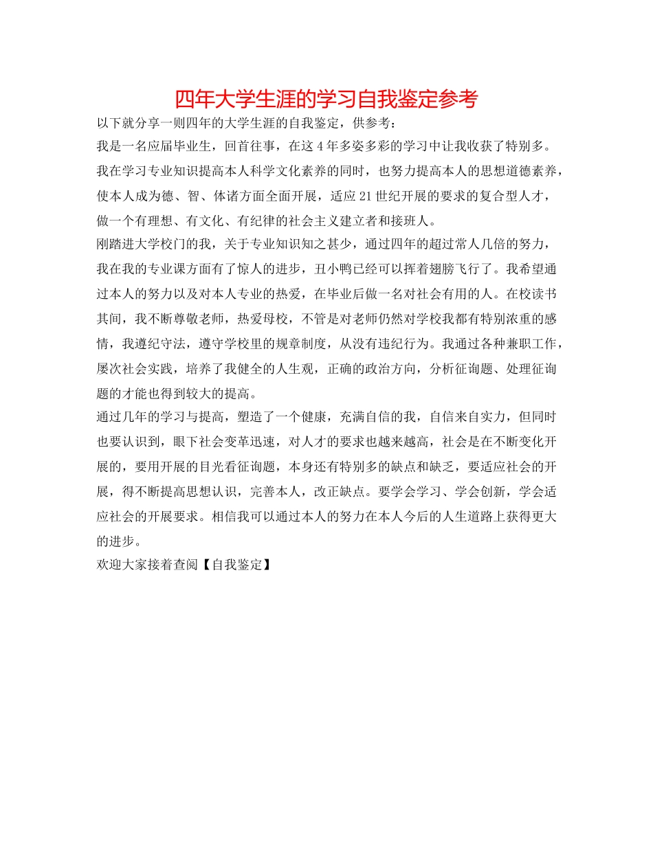 四年大学生涯的学习自我鉴定参考 _第1页