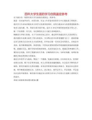 四年大学生涯的学习自我鉴定参考 