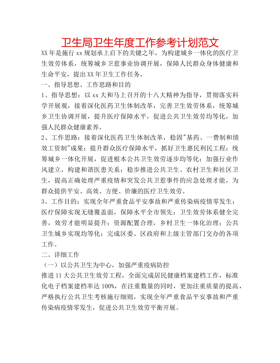 卫生局卫生年度工作参考计划范文 _第1页