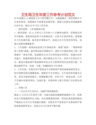 卫生局卫生年度工作参考计划范文 