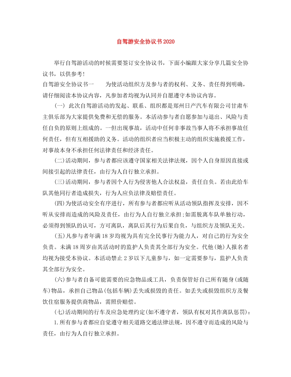 自驾游安全协议书2024 _第1页
