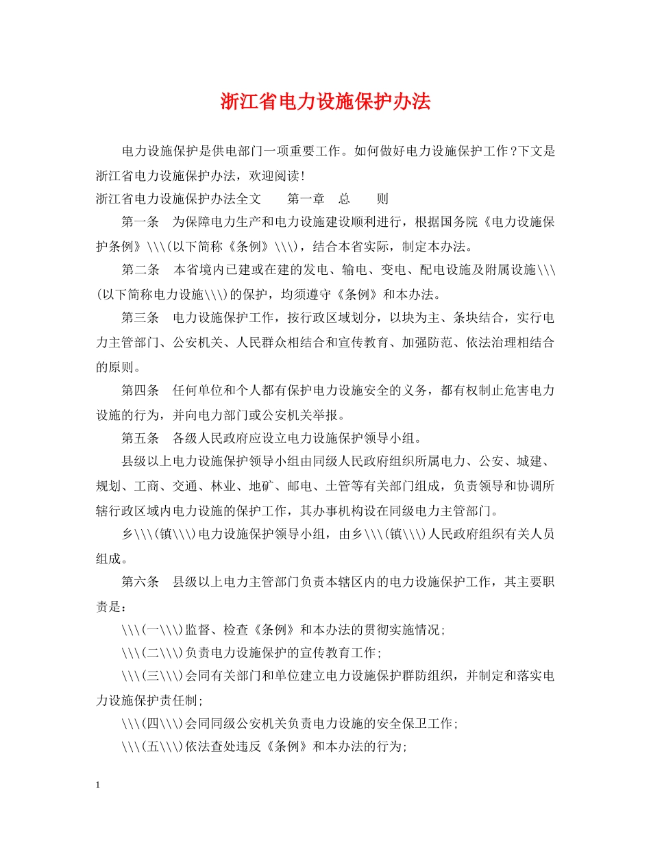 浙江省电力设施保护办法 _第1页