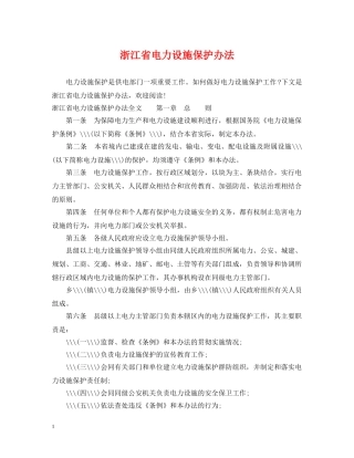 浙江省电力设施保护办法 