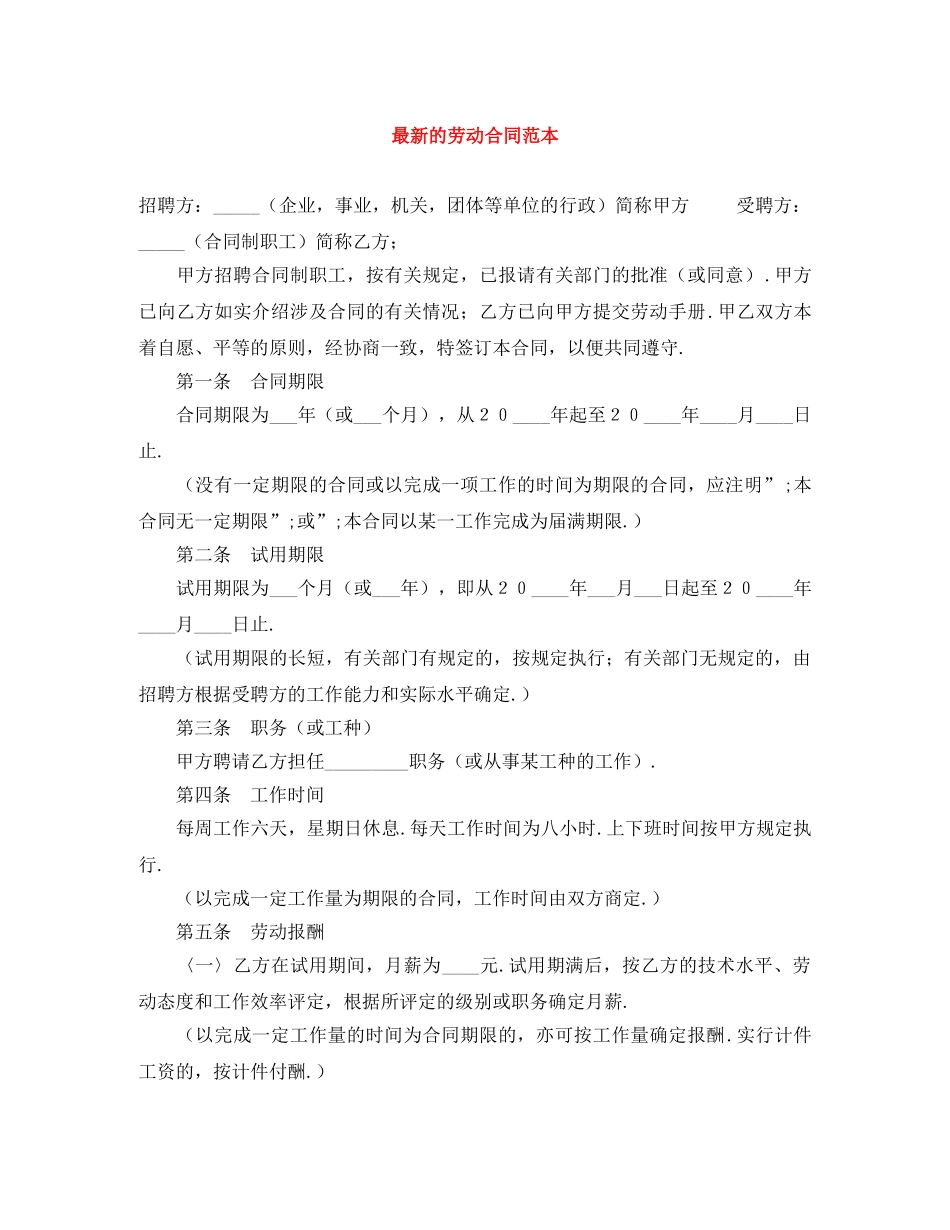 最新的劳动合同范本 _第1页