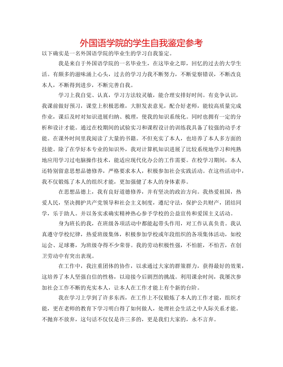 外国语学院的学生自我鉴定参考 _第1页