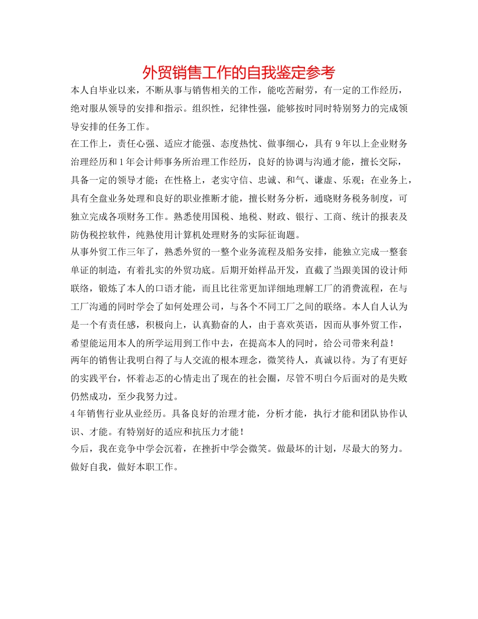 外贸销售工作的自我鉴定参考 _第1页
