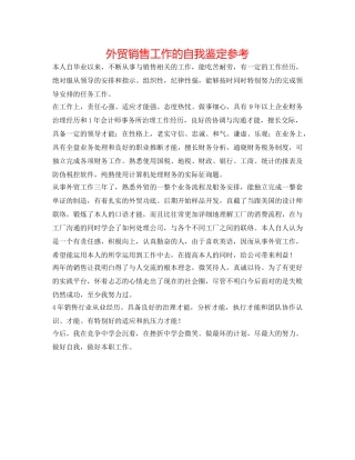 外贸销售工作的自我鉴定参考 