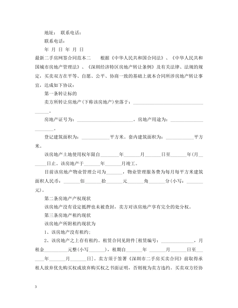 最新二手房网签合同范本3篇 _第3页