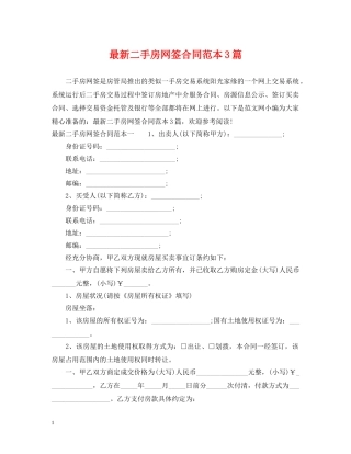 最新二手房网签合同范本3篇 