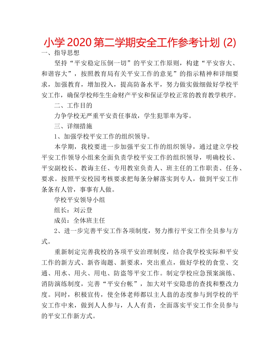 小学2020第二学期安全工作参考计划 (2) _第1页