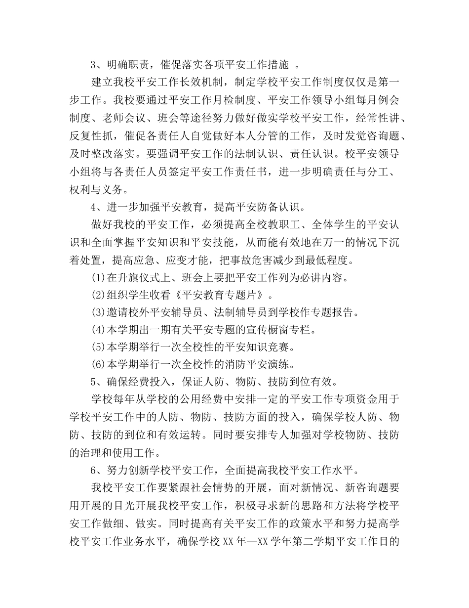 小学2020第二学期安全工作参考计划 (2) _第2页