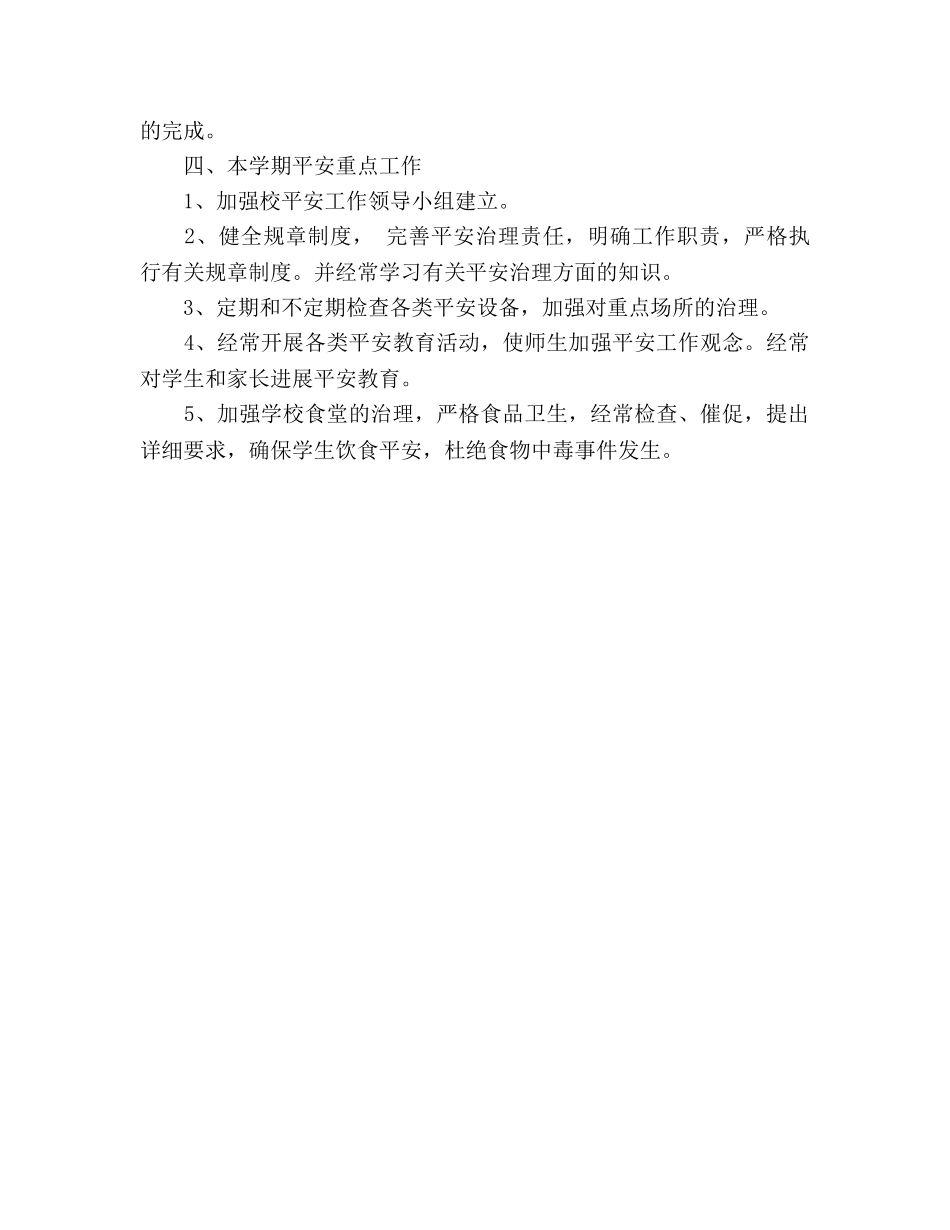 小学2020第二学期安全工作参考计划 (2) _第3页