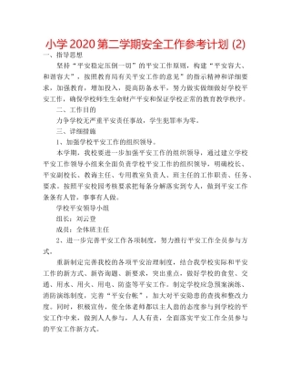 小学2020第二学期安全工作参考计划 (2) 