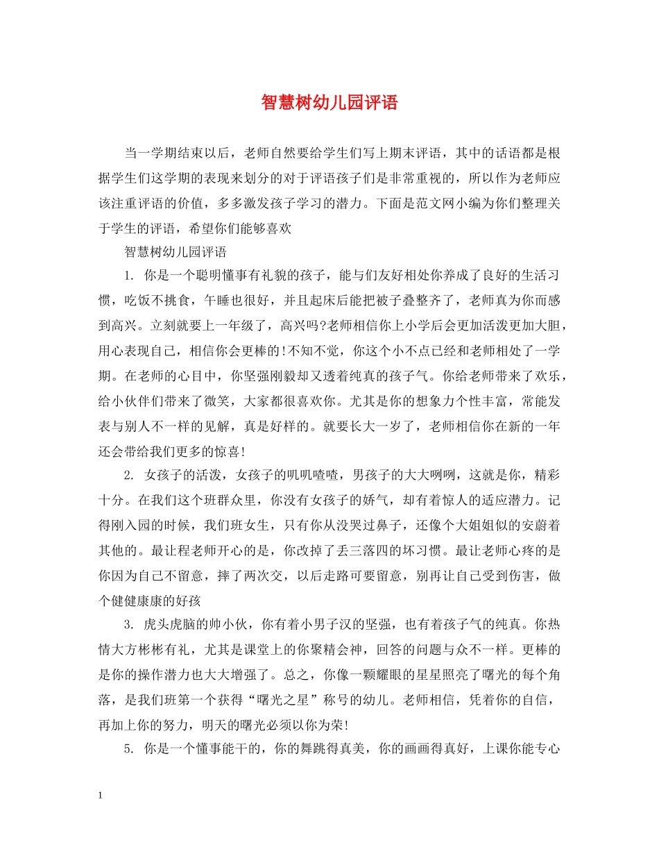 智慧树幼儿园评语 _第1页