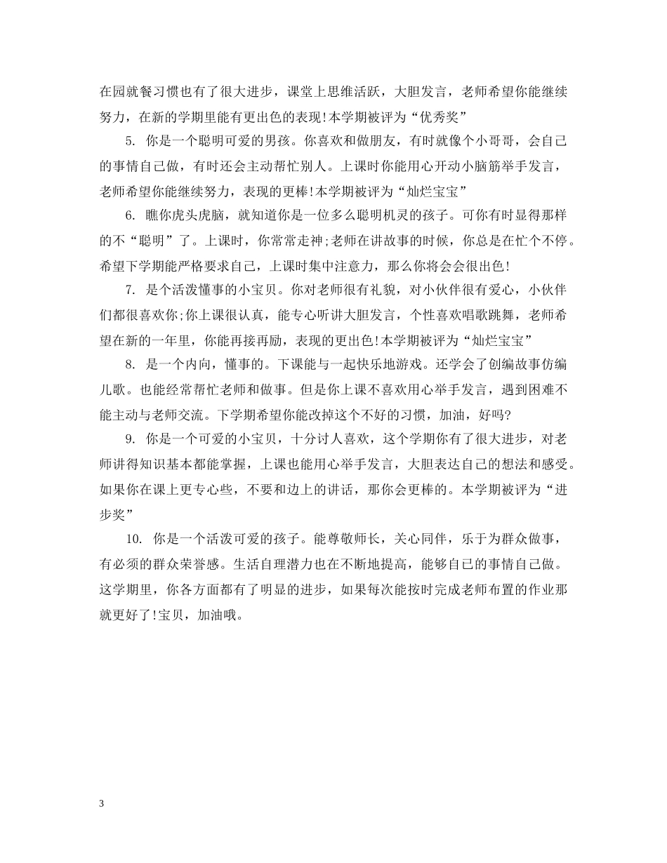 智慧树幼儿园评语 _第3页