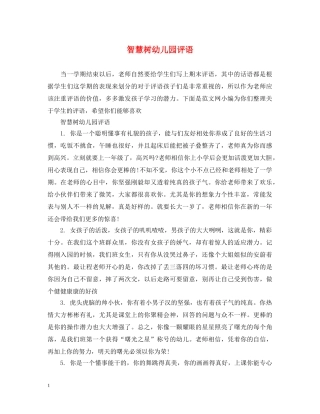 智慧树幼儿园评语 