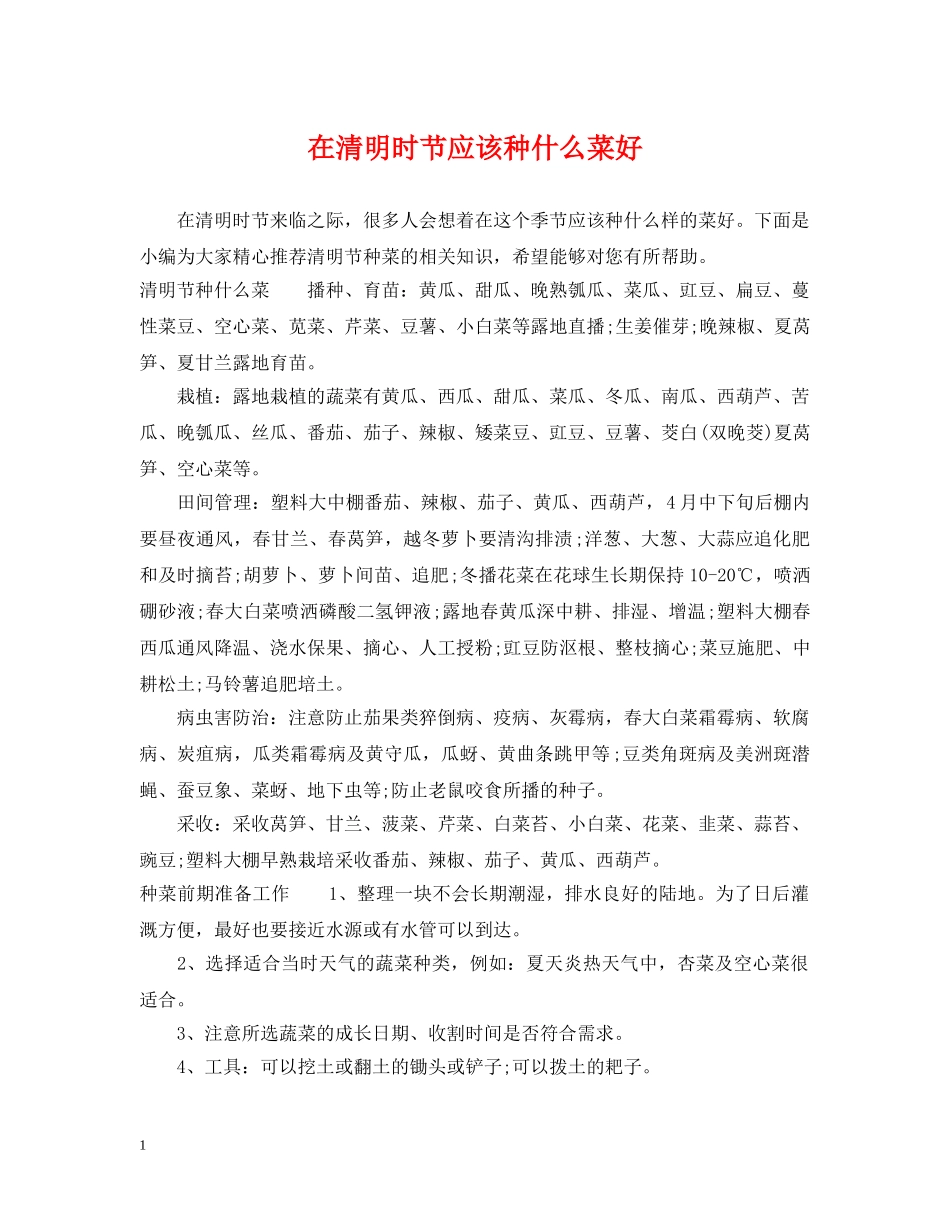 在清明时节应该种什么菜好 _第1页
