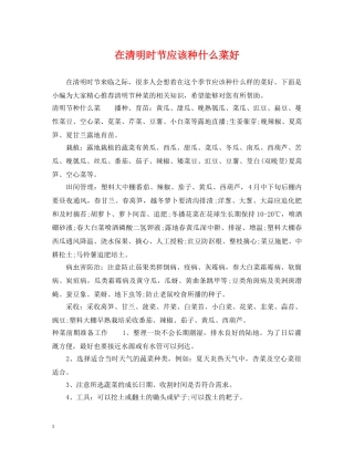在清明时节应该种什么菜好 