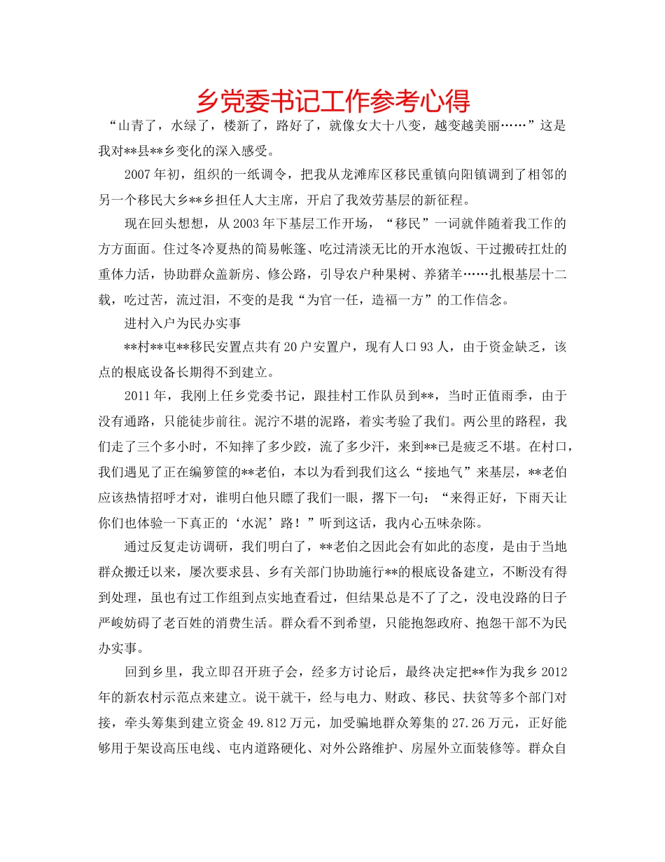 乡党委书记工作参考心得 _第1页