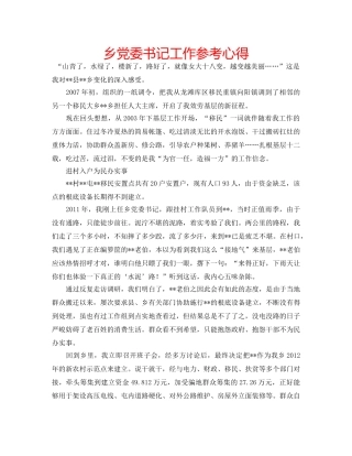 乡党委书记工作参考心得 