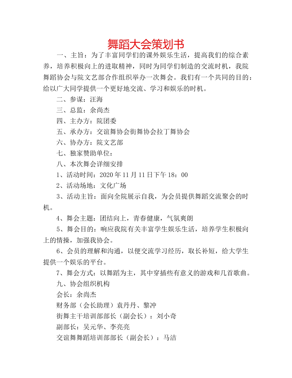 舞蹈大会策划书 _第1页
