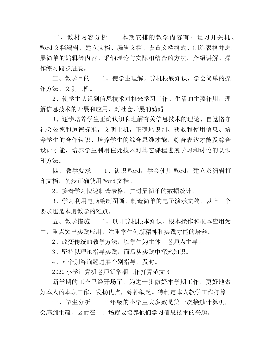 小学计算机教师新学期工作参考计划(1) _第3页