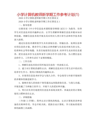 小学计算机教师新学期工作参考计划(1) 