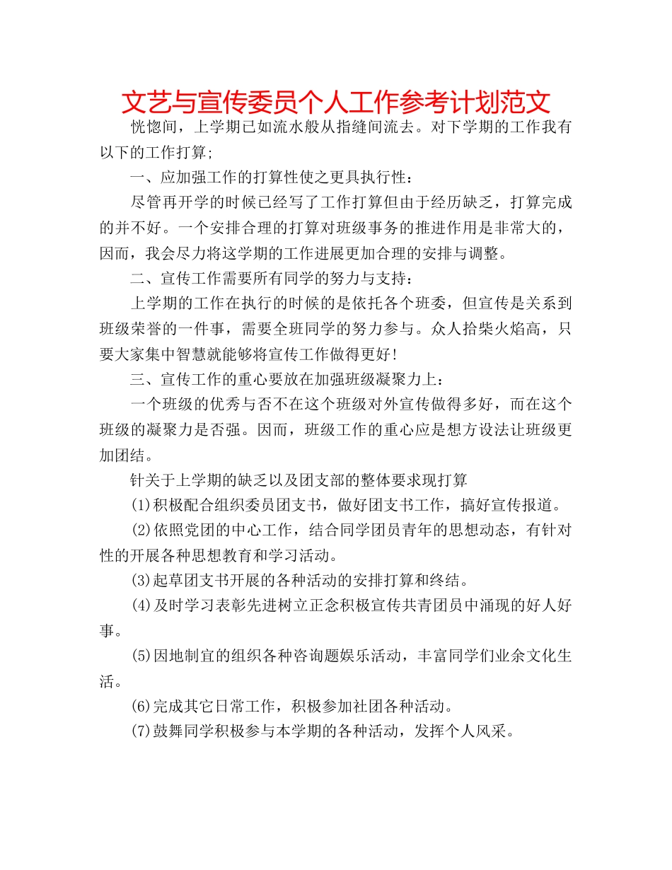 文艺与宣传委员个人工作参考计划范文 _第1页