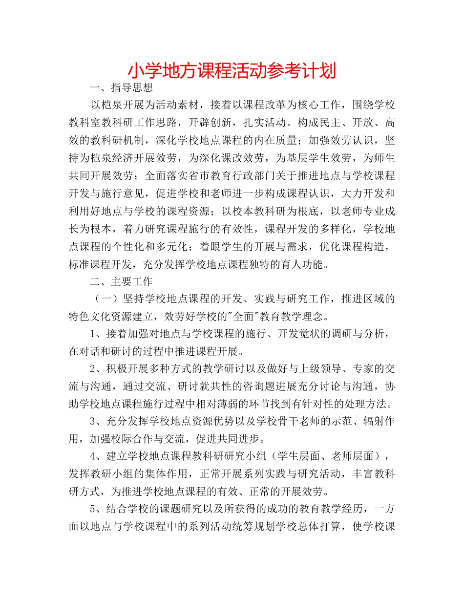 小学地方课程活动参考计划 _第1页