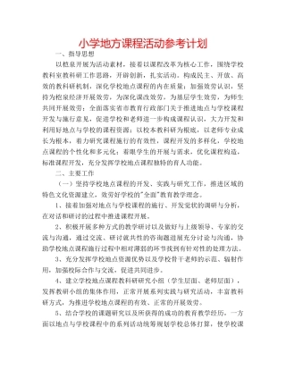 小学地方课程活动参考计划 