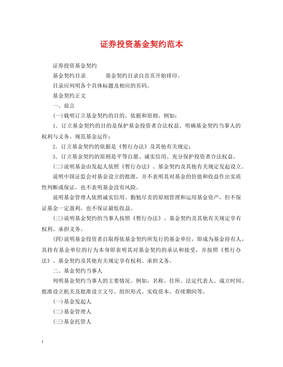 证券投资基金契约范本 _第1页