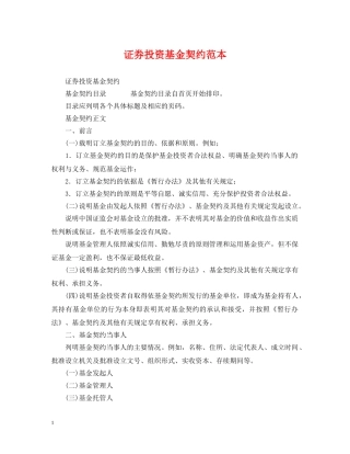 证券投资基金契约范本 