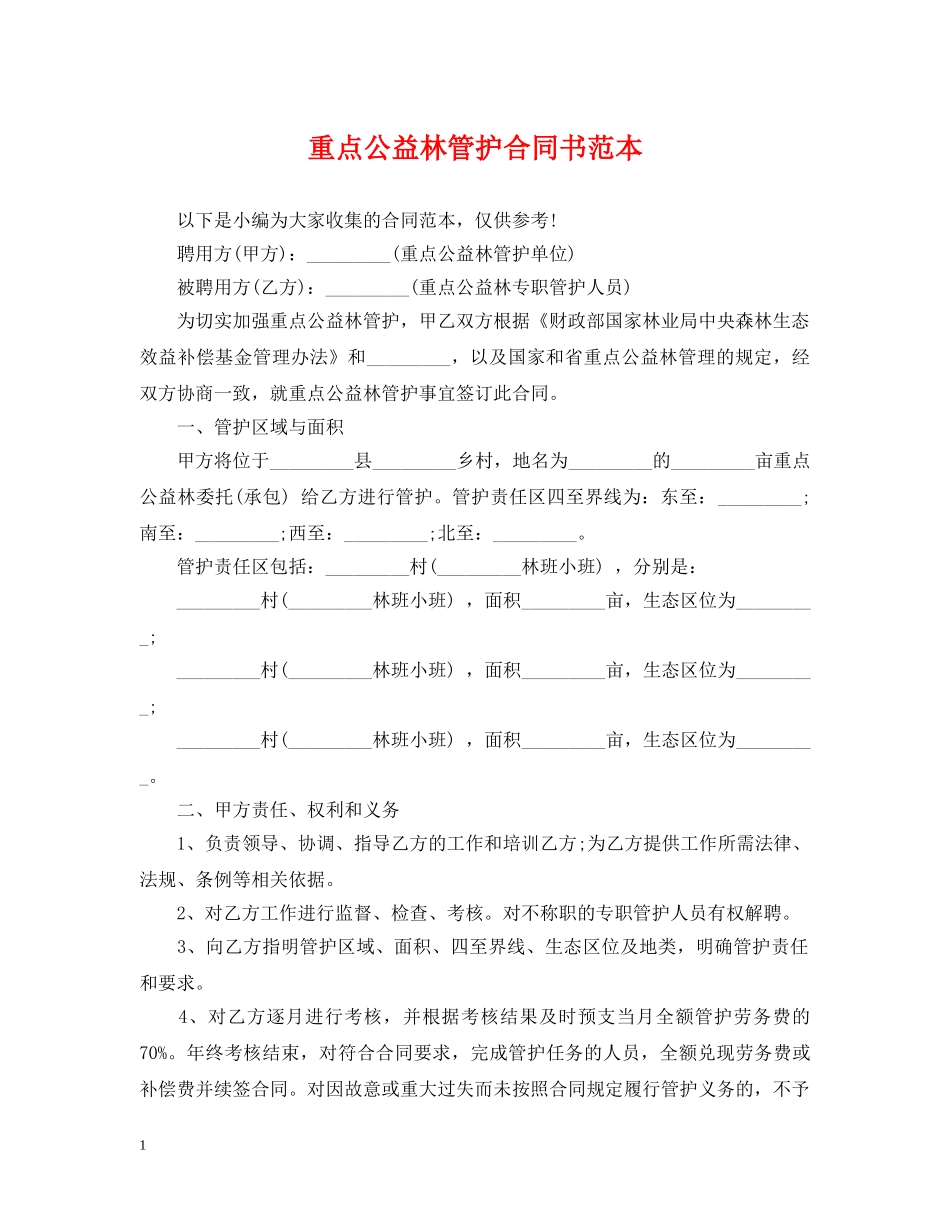 重点公益林管护合同书范本 _第1页