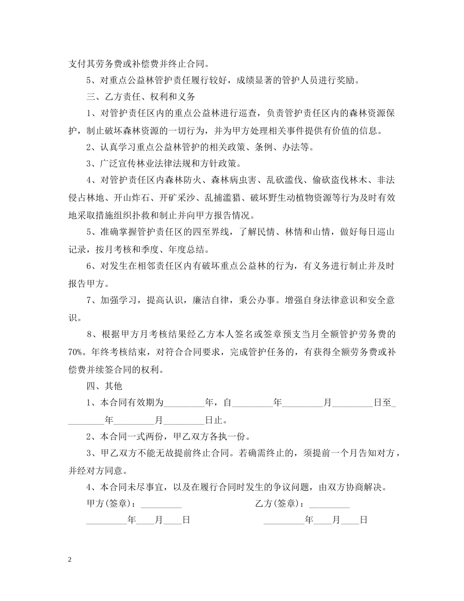 重点公益林管护合同书范本 _第2页