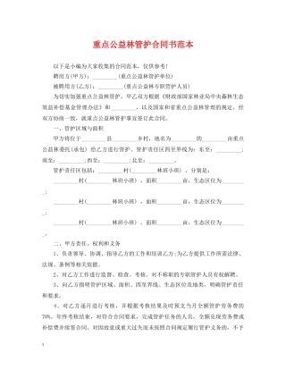 重点公益林管护合同书范本 