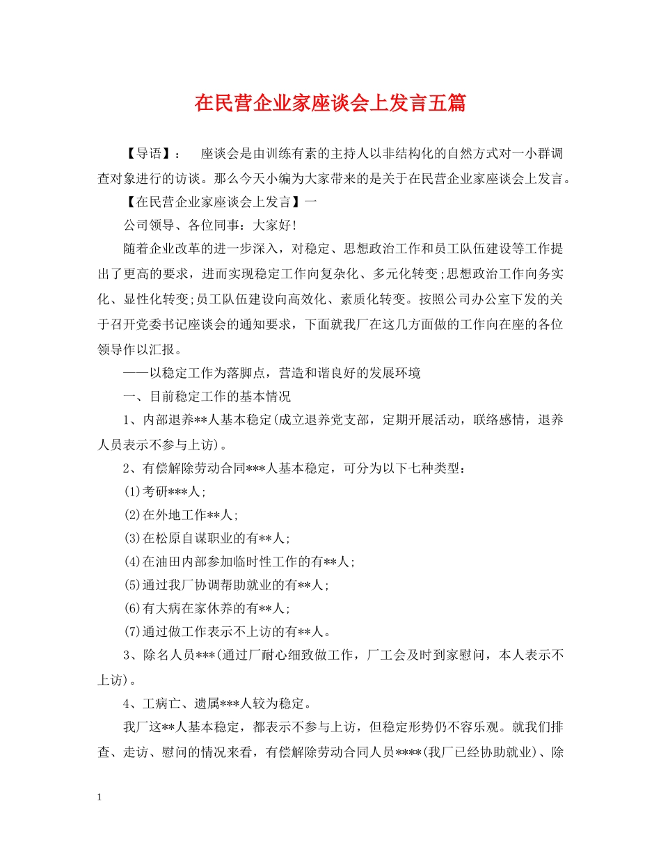 在民营企业家座谈会上发言五篇 _第1页