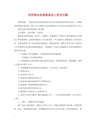 在民营企业家座谈会上发言五篇 