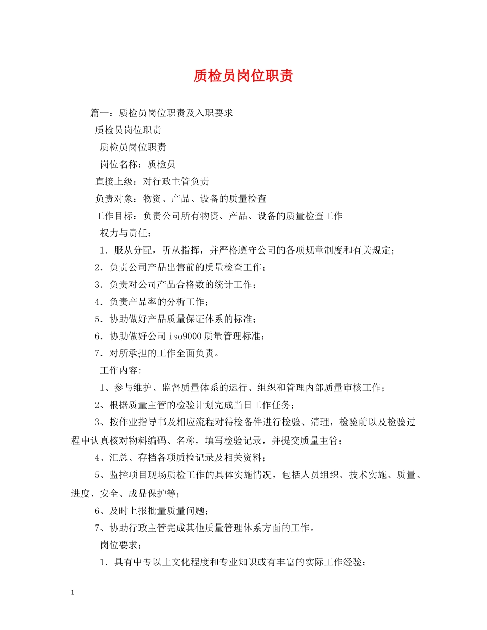 质检员岗位职责 _第1页