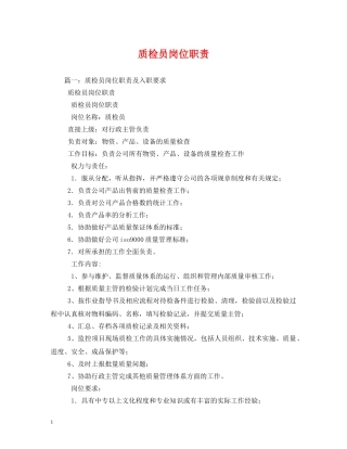 质检员岗位职责 