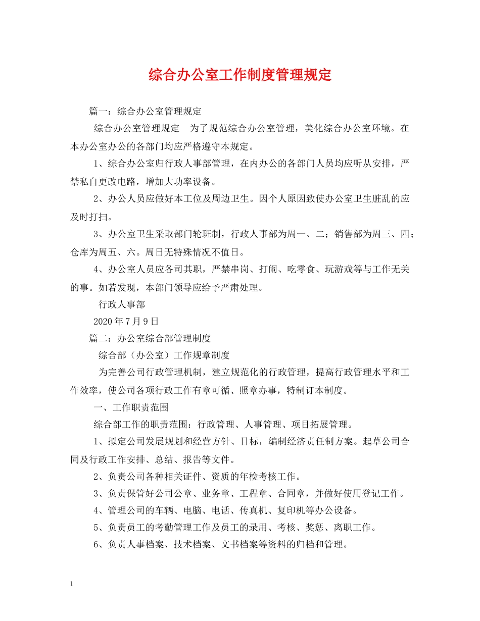 综合办公室工作制度管理规定 _第1页