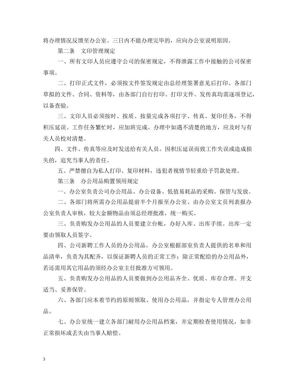 综合办公室工作制度管理规定 _第3页