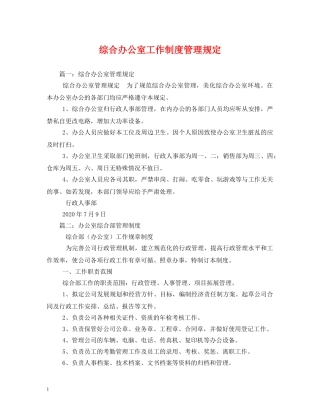 综合办公室工作制度管理规定 