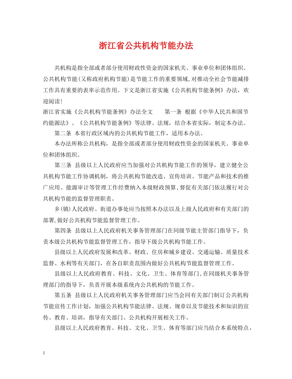 浙江省公共机构节能办法 _第1页