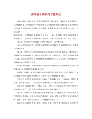 浙江省公共机构节能办法 