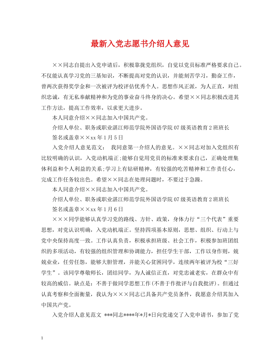 最新入党志愿书介绍人意见 _第1页