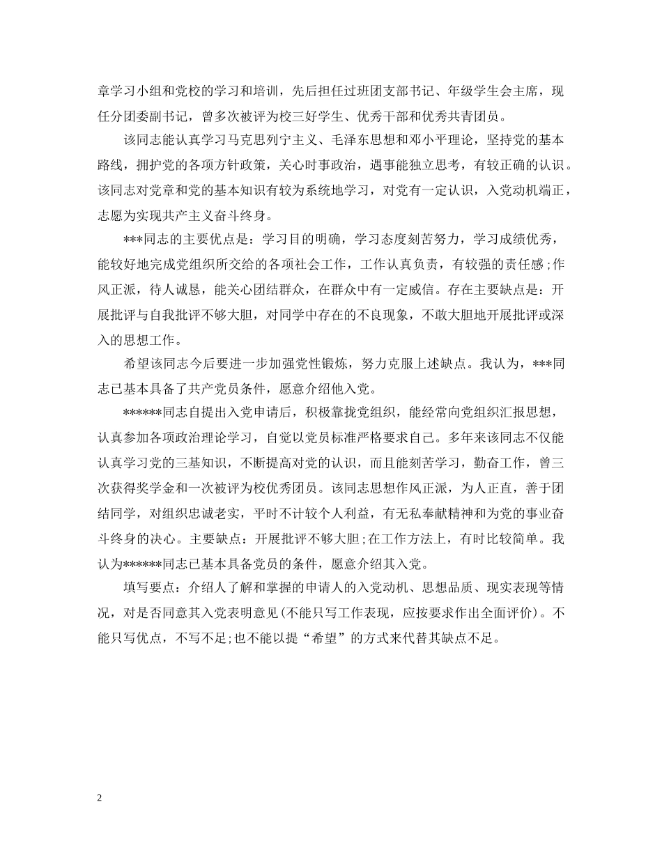 最新入党志愿书介绍人意见 _第2页