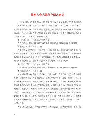 最新入党志愿书介绍人意见 