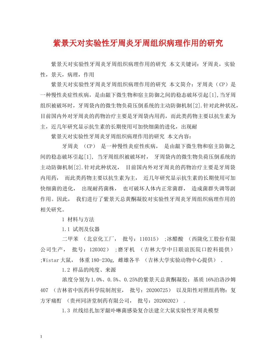 紫景天对实验性牙周炎牙周组织病理作用的研究 _第1页